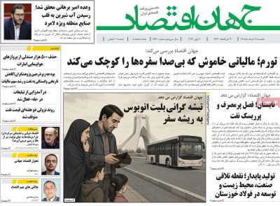 روزنامه جهان اقتصاد - یکشنبه, ۱۷ خرداد ۱۴۰۵