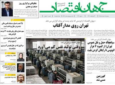 روزنامه جهان اقتصاد - دوشنبه, ۱۸ خرداد ۱۴۰۵