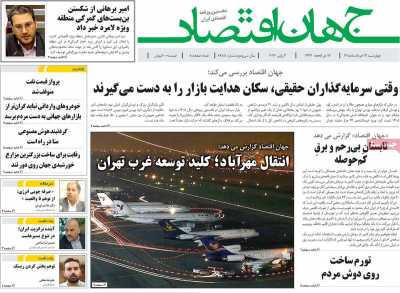 روزنامه جهان اقتصاد - چهارشنبه, ۱۳ خرداد ۱۴۰۵