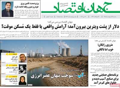 روزنامه جهان اقتصاد - سه شنبه, ۲۲ اردیبهشت ۱۴۰۵