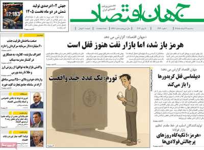 روزنامه جهان اقتصاد - سه شنبه, ۲۶ خرداد ۱۴۰۵