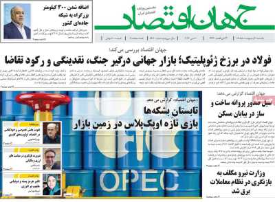 روزنامه جهان اقتصاد - یکشنبه, ۲۰ اردیبهشت ۱۴۰۵