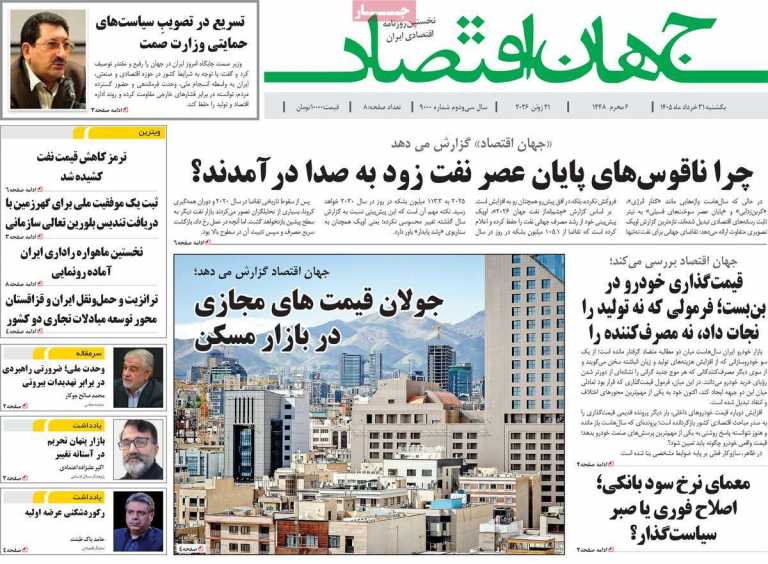 صفحه نخست روزنامه جهان اقتصاد - یکشنبه, ۳۱ خرداد ۱۴۰۵