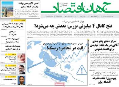 روزنامه جهان اقتصاد - یکشنبه, ۱۰ خرداد ۱۴۰۵
