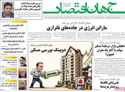 روزنامه جهان اقتصاد - دوشنبه, ۲۱ اردیبهشت ۱۴۰۵