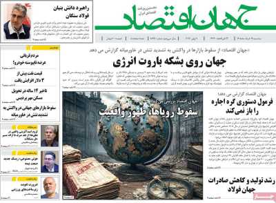 روزنامه جهان اقتصاد - سه شنبه, ۱۹ خرداد ۱۴۰۵