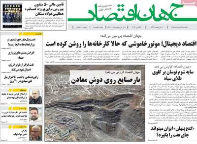 روزنامه جهان اقتصاد - یکشنبه, ۰۳ خرداد ۱۴۰۵