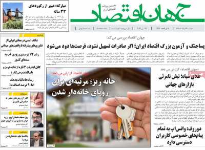 روزنامه جهان اقتصاد - دوشنبه, ۰۴ خرداد ۱۴۰۵