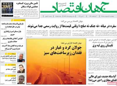 روزنامه جهان اقتصاد - چهارشنبه, ۳۰ اردیبهشت ۱۴۰۵