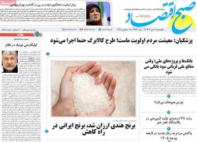 روزنامه صبح اقتصاد - یکشنبه, ۰۷ دی ۱۴۰۴