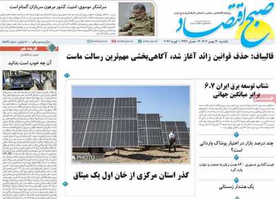روزنامه صبح اقتصاد - یکشنبه, ۱۲ بهمن ۱۴۰۴