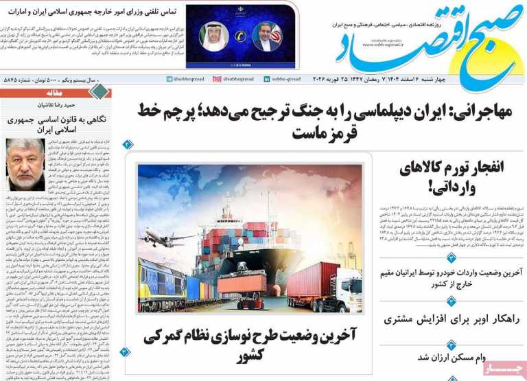 صفحه نخست روزنامه صبح اقتصاد - چهارشنبه, ۰۶ اسفند ۱۴۰۴