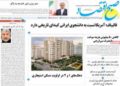 روزنامه صبح اقتصاد - دوشنبه, ۱۷ آذر ۱۴۰۴
