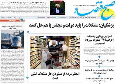 روزنامه صبح اقتصاد - چهارشنبه, ۱۷ دی ۱۴۰۴