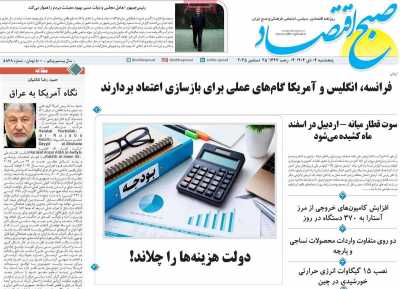 روزنامه صبح اقتصاد - پنجشنبه, ۰۴ دی ۱۴۰۴