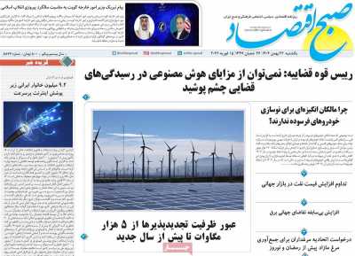 روزنامه صبح اقتصاد - یکشنبه, ۲۶ بهمن ۱۴۰۴