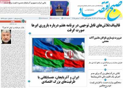 روزنامه صبح اقتصاد - چهارشنبه, ۱۹ آذر ۱۴۰۴