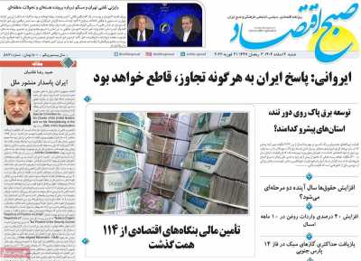 روزنامه صبح اقتصاد - شنبه, ۰۲ اسفند ۱۴۰۴