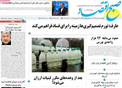 روزنامه صبح اقتصاد - یکشنبه, ۳۰ آذر ۱۴۰۴