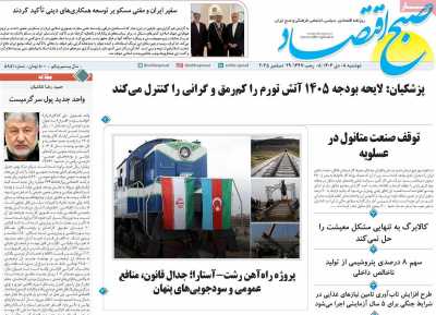 روزنامه صبح اقتصاد - دوشنبه, ۰۸ دی ۱۴۰۴