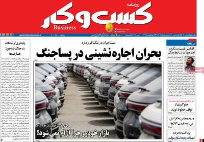 روزنامه کسب و کار - یکشنبه, ۲۰ اردیبهشت ۱۴۰۵