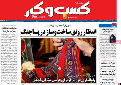 روزنامه کسب و کار - چهارشنبه, ۲۳ اردیبهشت ۱۴۰۵