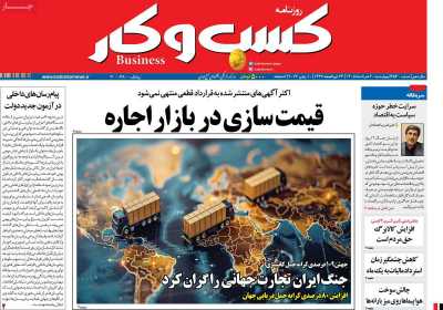 روزنامه کسب و کار - چهارشنبه, ۲۰ خرداد ۱۴۰۵