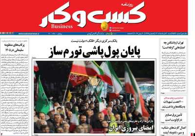روزنامه کسب و کار - شنبه, ۳۰ خرداد ۱۴۰۵
