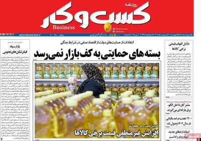 روزنامه کسب و کار - چهارشنبه, ۳۰ اردیبهشت ۱۴۰۵