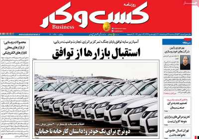روزنامه کسب و کار - سه شنبه, ۲۶ خرداد ۱۴۰۵