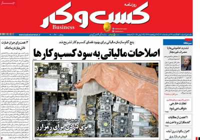 روزنامه کسب و کار - شنبه, ۲۳ خرداد ۱۴۰۵