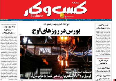 روزنامه کسب و کار - یکشنبه, ۱۰ خرداد ۱۴۰۵