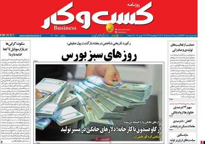 روزنامه کسب و کار - یکشنبه, ۲۴ خرداد ۱۴۰۵