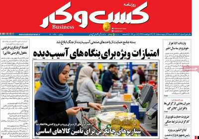 روزنامه کسب و کار - یکشنبه, ۲۷ اردیبهشت ۱۴۰۵