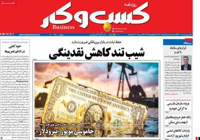 روزنامه کسب و کار - سه شنبه, ۰۵ خرداد ۱۴۰۵