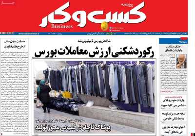 روزنامه کسب و کار - چهارشنبه, ۲۷ خرداد ۱۴۰۵