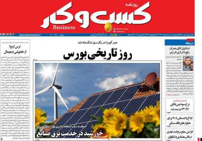 روزنامه کسب و کار - دوشنبه, ۱۸ خرداد ۱۴۰۵