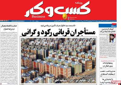 روزنامه کسب و کار - سه شنبه, ۲۹ اردیبهشت ۱۴۰۵