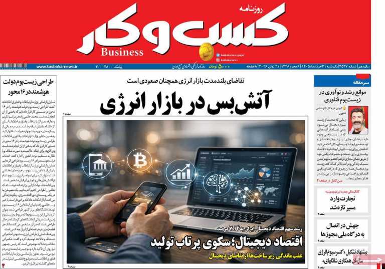 صفحه نخست روزنامه کسب و کار - یکشنبه, ۳۱ خرداد ۱۴۰۵