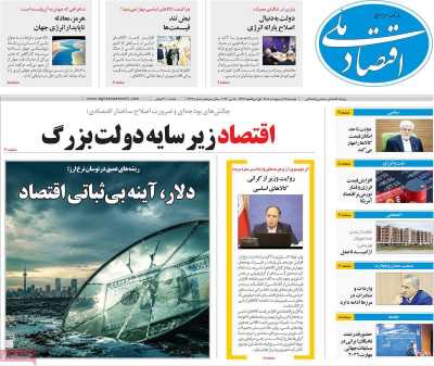 روزنامه اقتصاد ملی - دوشنبه, ۲۸ اردیبهشت ۱۴۰۵