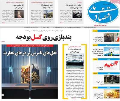 روزنامه اقتصاد ملی - سه شنبه, ۰۵ خرداد ۱۴۰۵