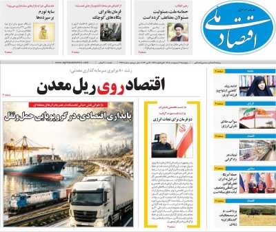 روزنامه اقتصاد ملی - پنجشنبه, ۳۱ اردیبهشت ۱۴۰۵