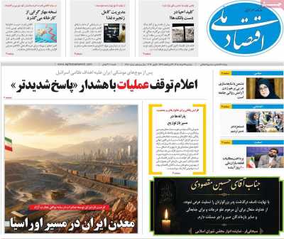 روزنامه اقتصاد ملی - سه شنبه, ۱۹ خرداد ۱۴۰۵