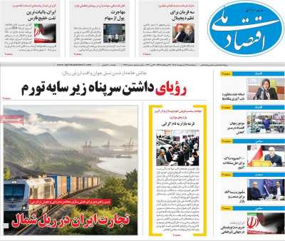 روزنامه اقتصاد ملی - پنجشنبه, ۲۴ اردیبهشت ۱۴۰۵