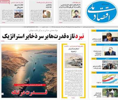 روزنامه اقتصاد ملی - شنبه, ۲۶ اردیبهشت ۱۴۰۵