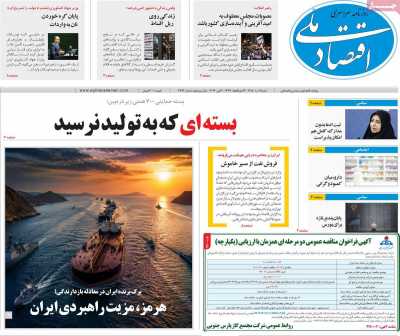 روزنامه اقتصاد ملی - شنبه, ۰۹ خرداد ۱۴۰۵