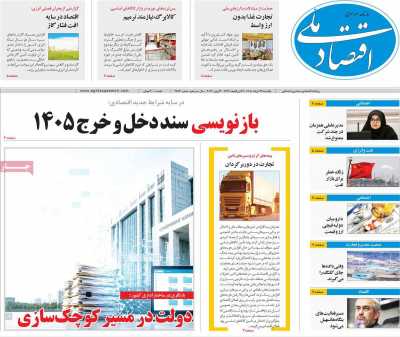 روزنامه اقتصاد ملی - یکشنبه, ۲۴ خرداد ۱۴۰۵