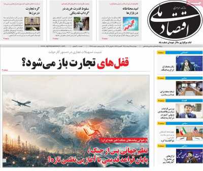 روزنامه اقتصاد ملی - پنجشنبه, ۲۸ خرداد ۱۴۰۵
