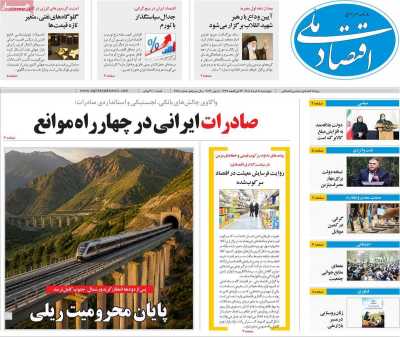 روزنامه اقتصاد ملی - چهارشنبه, ۲۰ خرداد ۱۴۰۵