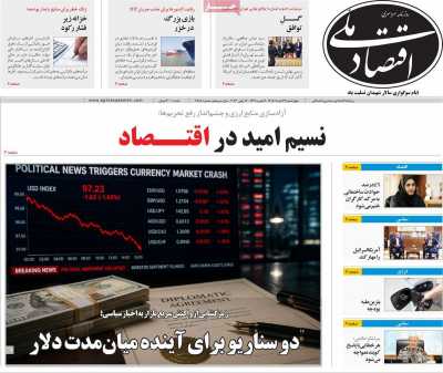 روزنامه اقتصاد ملی - چهارشنبه, ۲۷ خرداد ۱۴۰۵
